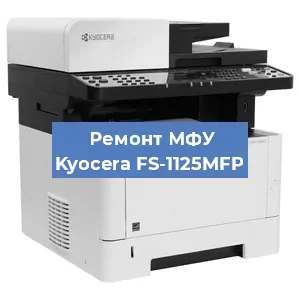 Замена МФУ Kyocera FS-1125MFP в Москве